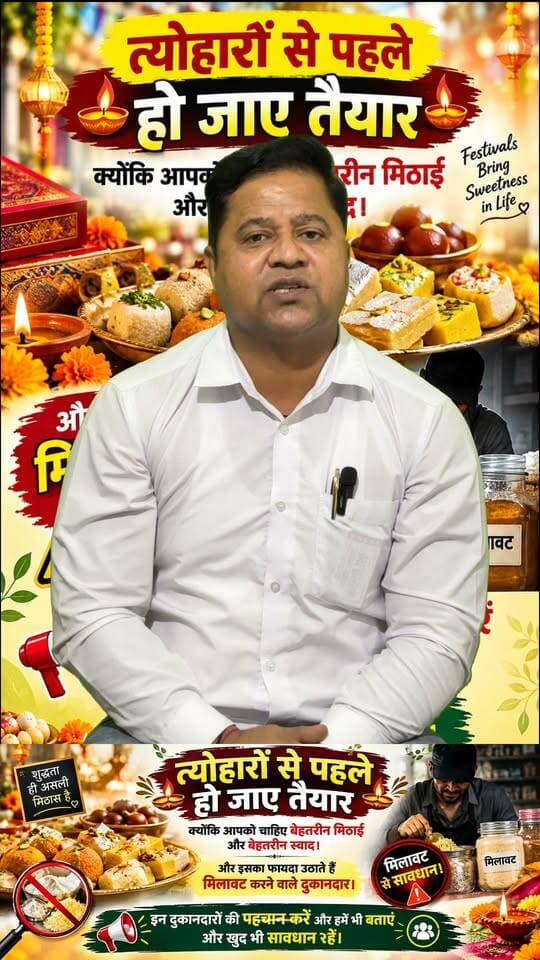 त्योहारों से पहले हो जाए तैयार क्योंकि आपको चाहिए बेहतरीन मिठाई और बेहतरीन स्वाद। और इसका फायदा उठाते हैं मिलावट करने वाले दुकानदार। इन दुकानदारों की पहचान करें और हमें भी बताएं और खुद भी सावधान रहें।