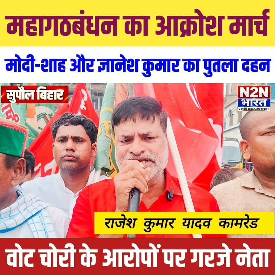 🔥 सुपौल में सियासी संग्राम! इंडिया गठबंधन का आक्रोश मार्च, मोदी-शाह और CEC ज्ञानेश कुमार का पुतला दहन 🚨
⚡ ‘वोट चोरी’ के आरोपों पर गरजे गठबंधन के नेता, हजारों समर्थकों ने बुलंद की आवाज!
✊ सुपौल की सड़कों पर जोरदार विरोध प्रदर्शन, केंद्र सरकार और चुनाव आयोग के खिलाफ नारेबाजी
#Supaul #IndiaAlliance #आक्रोशमार्च #VoteChori #वोटचोरी #GyaneshKumar #NarendraModi #AmitShah #BiharPolitics #SupaulNews #BreakingNews #BiharNews #PoliticalProtest #TrendingNews #n2nbharat