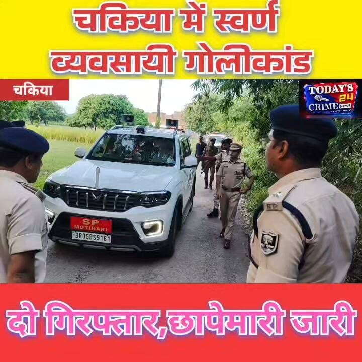 चकिया में स्वर्ण व्यवसायी गोलीकांड, दो गिरफ्तार
चकिया में स्वर्ण व्यवसायी पर हुए जानलेवा हमले के मामले में पुलिस को बड़ी सफलता मिली है। बांसघाट में हुई गोलीकांड की घटना के बाद पुलिस ने दो आरोपियों को गिरफ्तार किया है। वहीं, मामले की गंभीरता को देखते हुए एसपी स्वर्ण प्रभात खुद घटनास्थल पर पहुंचे और जांच का जायजा लिया।।।।।।।।।।।
#चकिया_गोलीकांड
#स्वर्ण_व्यवसायी_पर_हमला
#मोतिहारी_क्राइम_न्यूज़
#बिहार_क्राइम_न्यूज़
#Today24CrimeNews