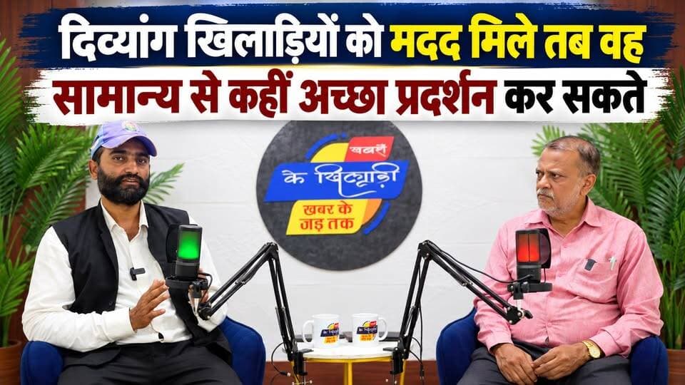 राष्ट्रीय दिव्यांग क्रिकेट टीम के पूर्व वाईस कैप्टन से बातचीत। खबरों के खिलाड़ी
#disabilitycricket #divyangcricket #indiancricket #disabilitysports #parasports #CricketTalk #formervicecaptain #indiansports #SportsInspiration #CricketJourney #InclusiveSports #DivyangAthletes #cricketindia #SportsNews #InspiringJourney #NeverGiveUp #khabarokekhiladi