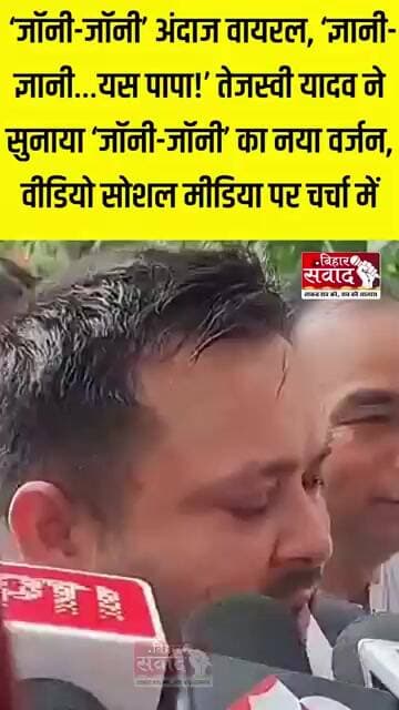 ज्ञानी-ज्ञानी यस पापा!तेजस्वी यादव ने सुनाया जॉनी-जॉनी का नया वर्जन, वीडियो सोशल मीडिया पर चर्चा में