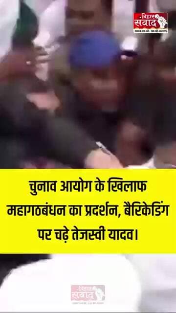 चुनाव आयोग के खिलाफ महागठबंधन का प्रदर्शन, बैरिकेडिंग पर चढ़े तेजस्वी यादव।