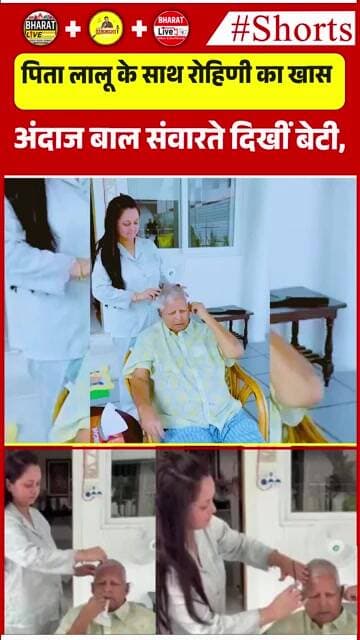 पिता लालू के साथ रोहिणी का खास अंदाज बाल संवारते दिखीं बेटी,