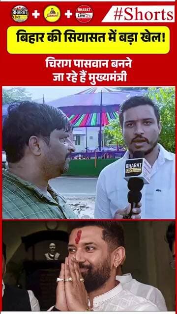 बिहार की सियासत में बड़ा खेल! चिराग पासवान बनने जा रहे हैं मुख्यमंत्री