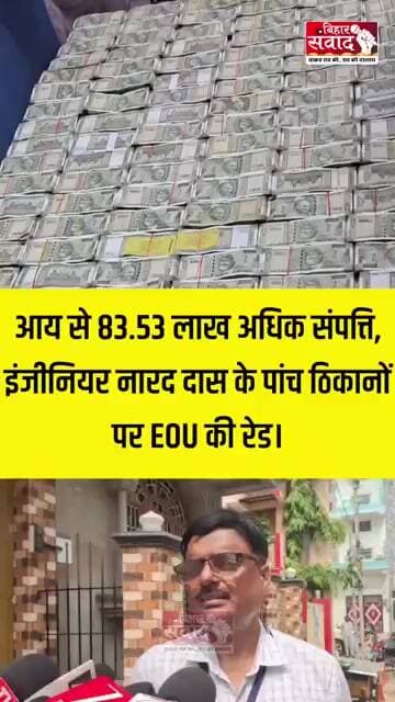 “आय से 83.53 लाख अधिक संपत्ति, इंजीनियर नारद दास के पांच ठिकानों पर EOU की रेड”
