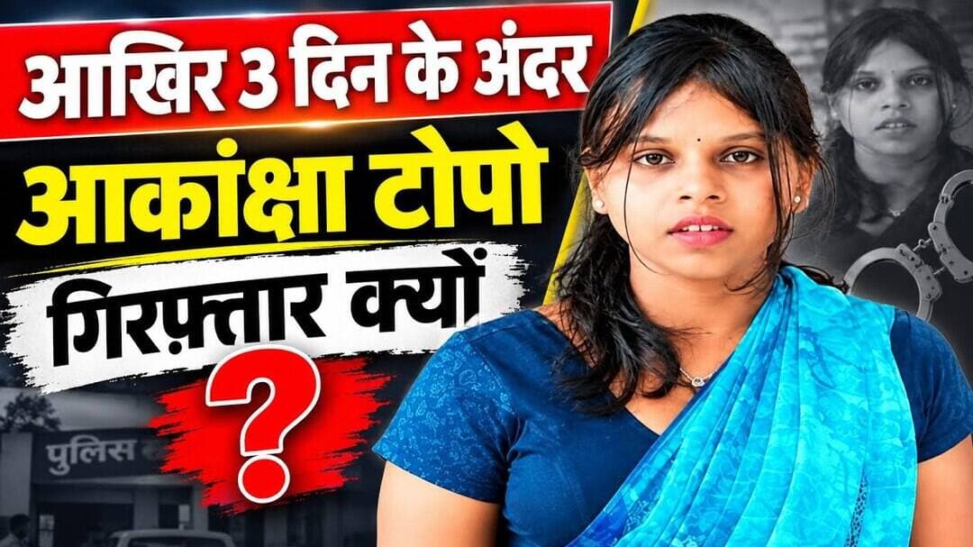 आकांक्षा टोप्पो गिरफ्तार: आखिर 3 दिन के भीतर जेल क्यों.. #cg30news #AkankshaToppo