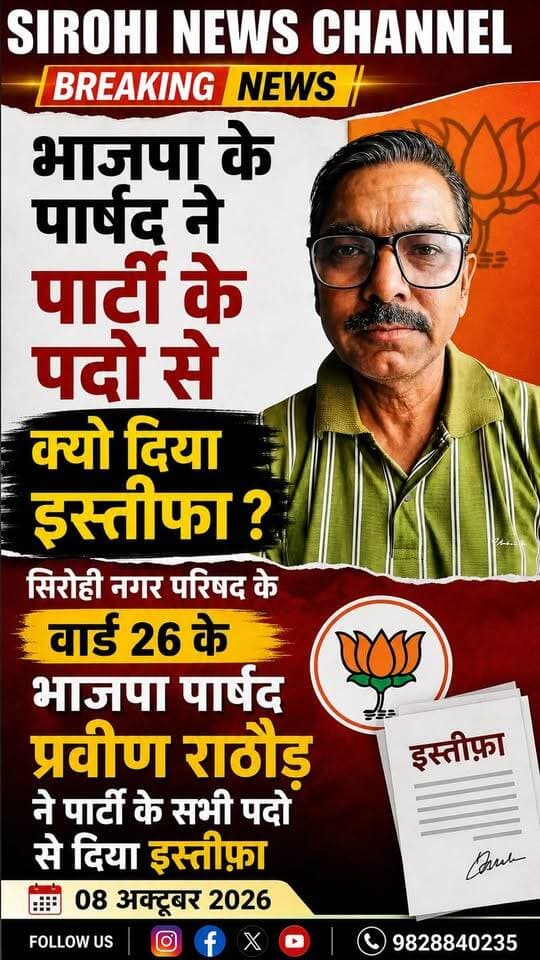 #Sirohi सिरोही नगर परिषद के वार्ड 26 से भाजपा पार्षद प्रवीण राठौड़ ने पार्टी के सभी पदो से दिया इस्तीफ़ा , देखे ऐसा क्या हुआ की छोड़ी पार्टी ?
BJP Rajasthan भारतीय जनता पार्टी सिरोही (राज.) Otaram Dewasi #bjpsirohi #bjprajasthan #sirohinews #rakshabhandari
