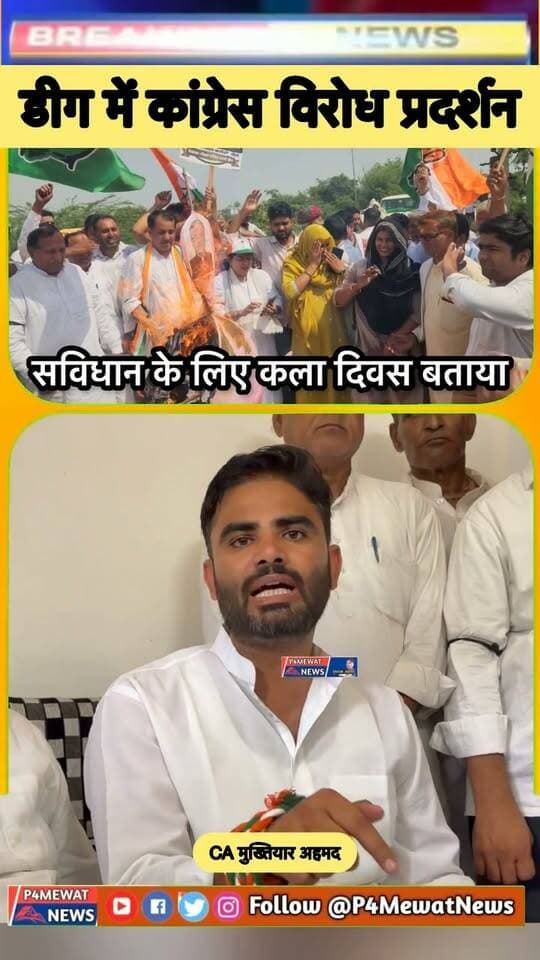 डीग में कांग्रेस कार्यकर्ताओं का विरोध प्रदर्शन, CA मुख्तियार ने बताया “लोकतंत्र का काला दिवस” ⚫
डीग में कांग्रेस कार्यकर्ताओं ने विरोध प्रदर्शन किया। इस दौरान CM मुख्तियार ने इस दिन को लोकतंत्र का काला दिवस बताते हुए सरकार पर निशाना साधा।
#डीग #कांग्रेस #विरोधप्रदर्शन #लोकतंत्रकाकालादिवस #Deeg Wajib Ali