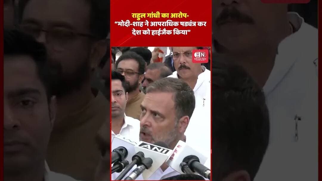 राहुल गांधी का आरोप- “मोदी-शाह ने आपराधिक षड्यंत्र कर देश को हाईजैक किया”RahulGandhi #PMModi #Amit
