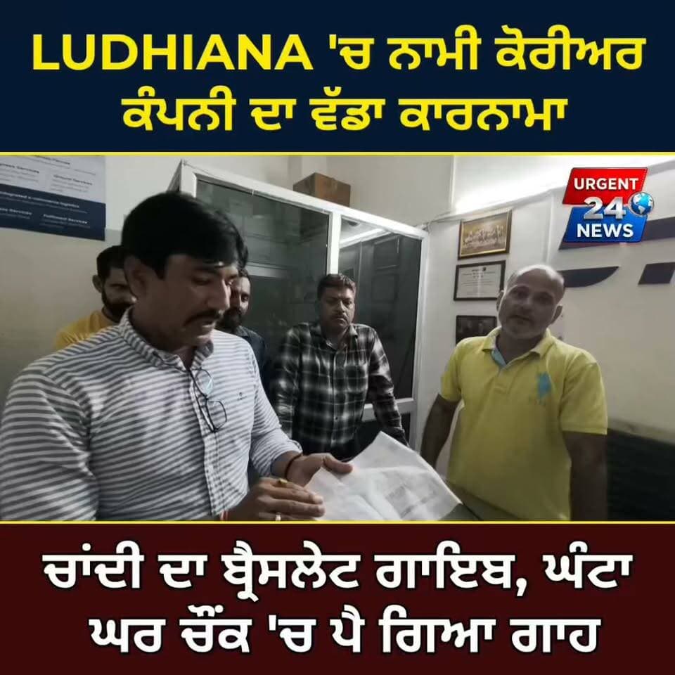 ਲੁਧਿਆਣਾ 'ਚ ਨਾਮੀ ਕੋਰੀਅਰ ਕੰਪਨੀ ਦਾ ਵੱਡਾ ਕਾਰਨਾਮਾ! ਚਾਂਦੀ ਦਾ ਬ੍ਰੈਸਲੇਟ ਗਾਇਬ, ਘੰਟਾ ਘਰ ਚੌਂਕ 'ਚ ਪੈ ਗਿਆ ਗਾਹ
#LudhianaNews
#GhantaGharLudhiana
#LudhianaUpdates
#PunjabNews
#LudhianaCity
#CourierScam
#ParcelMissing
#LudhianaPolice
#PublicProtest
#FraudAlert
#Urgent24News
#BreakingNewsPunjab
#LatestNews
#ViralVideo
#JusticeForVictim
