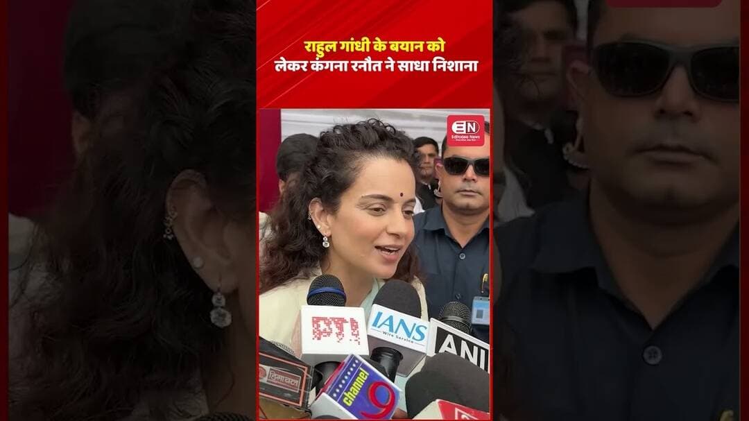 राहुल गांधी के बयान को लेकर कंगना रनौत ने साधा निशाना #KanganaRanaut #RahulGandhi #IndianDemocracy