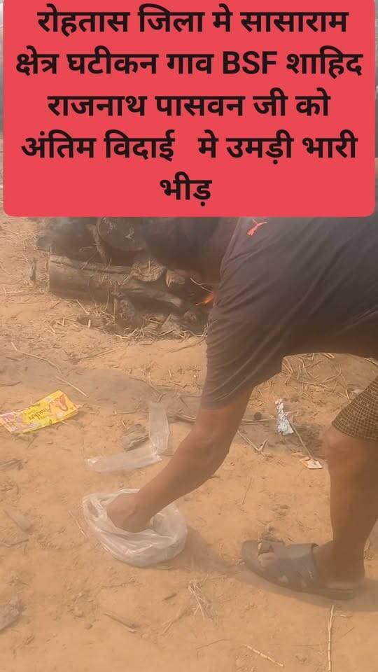 रोहतास जिला मे सासाराम क्षेत्र घटीकन गाव BSF शाहिद राजनाथ पासवन जी को अंतिम विदाई मे उमड़ी भारी भीड़