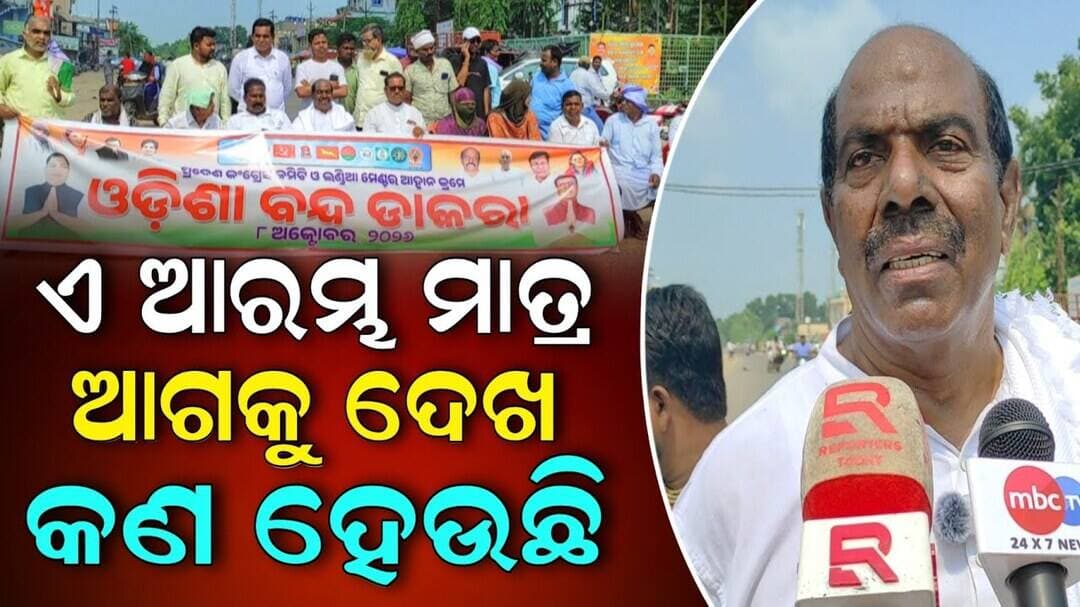 ଏ ଆରମ୍ଭ ମାତ୍ର ଆଗକୁ ଦେଖ କଣ ହେଉଛି: ରବି ମଲ୍ଲିକ | Niali News | Odisha Bandh
