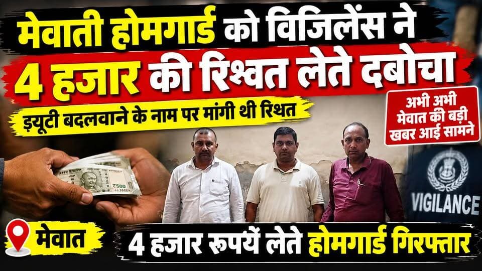 मेवाती होमगार्ड को चार हजार की रिश्वत लेते विजिलेंस ने दबोचा, अभी-अभी आई बड़ी खबर सामने....
#mewati #trendingnow #mewat #rajasthan #LatestNews
@topfans Ch. Aftab Ahmed Nayab Saini Engineer Mamman Khan MLA Hidayat Khan Muse