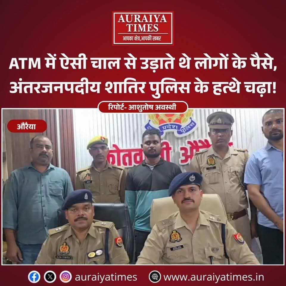 #औरैया : ATM से पैसे नहीं निकले तो हमेशा बैंक की गलती नहीं होती! ⚠️
फफूंद पुलिस और SOG/सर्विलांस टीम ने ऐसे शातिर को पकड़ा है, जो ATM के कैश स्लॉट में धातु की पत्ती लगाकर लोगों की नकदी फंसा देता था और उनके जाते ही पैसे निकाल लेता था। पुलिस के मुताबिक, आरोपी कई जिलों में इसी तरीके से वारदात कर चुका है।
ATM इस्तेमाल करते समय अगर कैश न निकले तो तुरंत बैंक/पुलिस को सूचना दें और ATM छोड़कर न जाएं।
#Auraiya #AuraiyaNews #Phaphund #AuraiyaPolice #ATMFraud #ATMScam #ATMChori #CyberCrime #CrimeNews #UPPolice #UPNews #PoliceAction #BreakingNews #HindiNews #SOG #SurveillanceTeam #FraudAlert #ATMAlert #NewsUpdate #AuraiyaTimes
