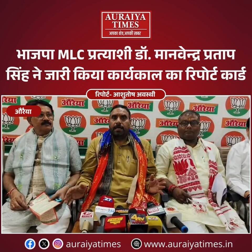 #औरैया : रिपोर्ट कार्ड के साथ चुनावी मैदान में भाजपा MLC प्रत्याशी डॉ. मानवेन्द्र प्रताप सिंह।
कार्यकर्ता सम्मेलन में पिछले कार्यकाल के काम गिनाए और शिक्षकों, स्नातकों, अधिवक्ताओं व पत्रकारों से जुड़े मुद्दों पर आगे भी काम करने का भरोसा दिया। सपा पर निशाना साधते हुए उन्होंने नौकरी व्यवस्था को लेकर भी बड़ा दावा किया।
#ManvendraPratapSingh #BJP #BJPMLC #MLCElection #AgraGraduatesConstituency #UPPolitics #UttarPradesh #MLCElection2026 #BJPNews #PoliticalNews #UPNews #HindiNews #ElectionNews #AuraiyaTimes