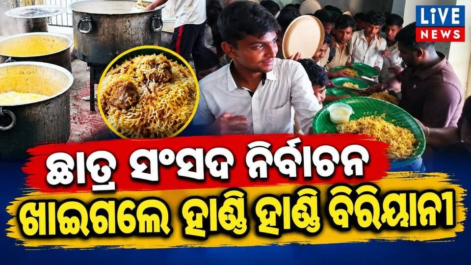 ଛାତ୍ର ସଂସଦ ନିର୍ବାଚନ । ବିରିୟାନୀ ଖାଇବାକୁ ଏ କି’ ଭିଡ଼ରେ ବାବା #viralpost #biriyani #studentlife #elections #highlights