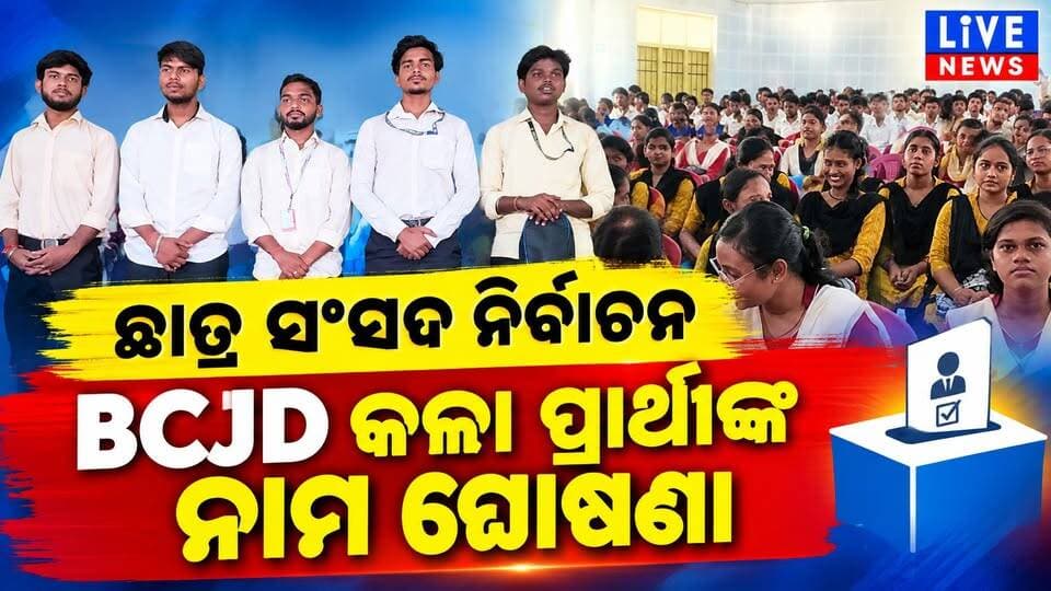 ଏଇମାନଙ୍କୁ BCJD କଲା ଛାତ୍ର ସଂସଦ ନିର୍ବାଚନ ପାଇଁ ପ୍ରାର୍ଥୀ
