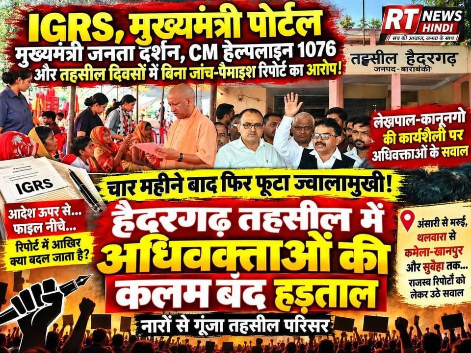 पूरी #खबर_देखिए #विस्तार से!
🔥#IGRS #रिपोर्ट पर #बवाल, चार महीने बाद फिर #फूटा #ज्वालामुखी!
हैदरगढ़ तहसील में अधिवक्ताओं की कलम बंद हड़ताल!
IGRS में बिना जांच-पैमाइश रिपोर्ट लगाए जाने के आरोपों को लेकर अधिवक्ताओं ने तहसील प्रशासन की कार्यप्रणाली पर सवाल उठाए। लेखपाल-कानूनगो की रिपोर्टों से लेकर लंबित राजस्व मामलों तक कई मुद्दे ज्ञापन में उठाए गए।
आदेश ऊपर से… फाइल नीचे… फिर रिपोर्ट में क्या?
अब निगाहें जिलाधिकारी बाराबंकी और तहसील प्रशासन की अगली कार्रवाई पर टिकी हैं।
#Haidergarh #Barabanki #RTNewsHindi #BreakingNews #AdvocateProtest #IGRS #TehsilNews #UPNews #BarabankiNews #ViralNews