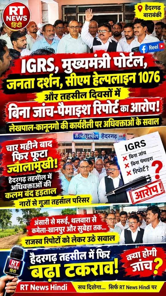 पूरी #खबर_देखिए लिंक #कमेंट_बॉक्स में!!
🚨 #हैदरगढ़ #तहसील में फिर #गरजा #अधिवक्ताओं का #आक्रोश!
कलम बंद हड़ताल से तहसील में मचा हड़कंप!
IGRS में बिना जांच-पैमाइश रिपोर्ट लगाए जाने के आरोपों पर उठे बड़े सवाल। अधिवक्ताओं ने तहसील प्रशासन की कार्यप्रणाली को लेकर जिलाधिकारी को ज्ञापन सौंपा।
🔥 “आदेश ऊपर से… रिपोर्ट नीचे… आखिर सच क्या है?”
अब देखना होगा प्रशासन इन आरोपों पर क्या कार्रवाई करता है।
#Haidergarh #Barabanki #RTNewsHindi #BreakingNews #ViralNews