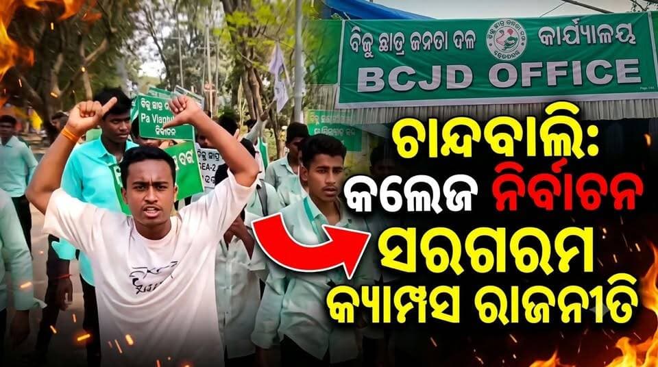 ଚାନ୍ଦବାଲି :କଲେଜ ନିର୍ବାଚନ କୁ ନେଇ ସରଗରମ କ୍ୟାମ୍ପସ ରାଜନୀତି.......
