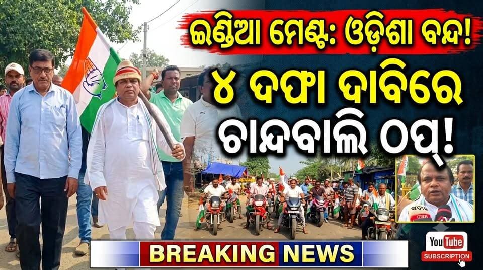 ଇଣ୍ଡିଆ ମେଣ୍ଟ ପକ୍ଷରୁ ୪ ଦଫା ଦାବିରେ ଓଡ଼ିଶା ବନ୍ଦ, ଚାନ୍ଦବାଲିରେ ପ୍ରଭାବ.....|