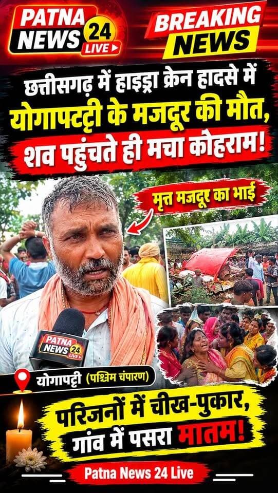छत्तीसगढ़ में हाइड्रा क्रेन हादसे में योगापट्टी के मजदूर की मौत, शव पहुंचते ही मचा कोहराम।