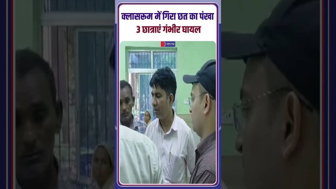 स्कूल में लापरवाही का नतीजा: क्लासरूम में पंखा गिरने से घायल हुए बच्चे #BiharNews #Safety #Education