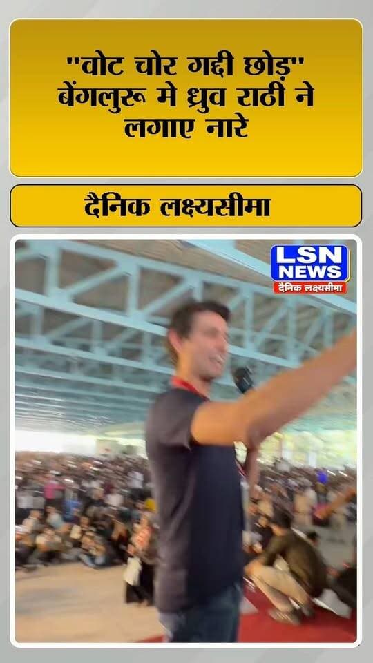‘वोट चोर, गद्दी छोड़’ के नारों से गूंजा मंच, ध्रुव राठी के नाम पर दिखा जोश
#DhruvRathee #VoteChorGaddiChhod #PoliticalNews #BreakingNews #IndiaNews #HindiNews #LSNNews