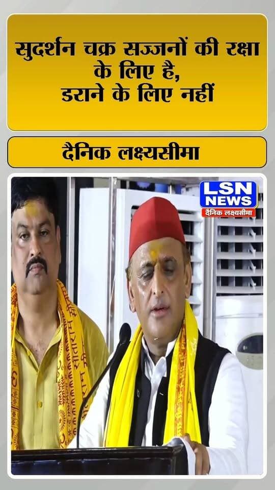 ‘राज छल से नहीं, प्रेम से मिलता है’ अयोध्या मे बोले अखिलेश यादव ।
#AkhileshYadav #SamajwadiParty #SP #Ayodhya #UPPolitics #UttarPradesh #PoliticalNews #BreakingNews #LatestNews #AkhileshYadavStatement #SudarshanChakra