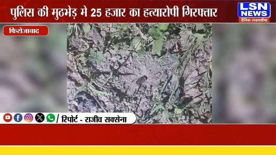 थाना नगला खंगर क्षेत्र मे भाभी की कुल्हाड़ी से हत्या करने वाला आरोपी मुठभेड़ मे गिरफ्तार,
#FirozabadNews #NagalaKhangar #PoliceEncounter #PoliceAction #NepalSingh #MurderCase #WantedCriminal #CrimeNews #UPPolice #UttarPradeshPolice #BreakingNews #UPNewsth