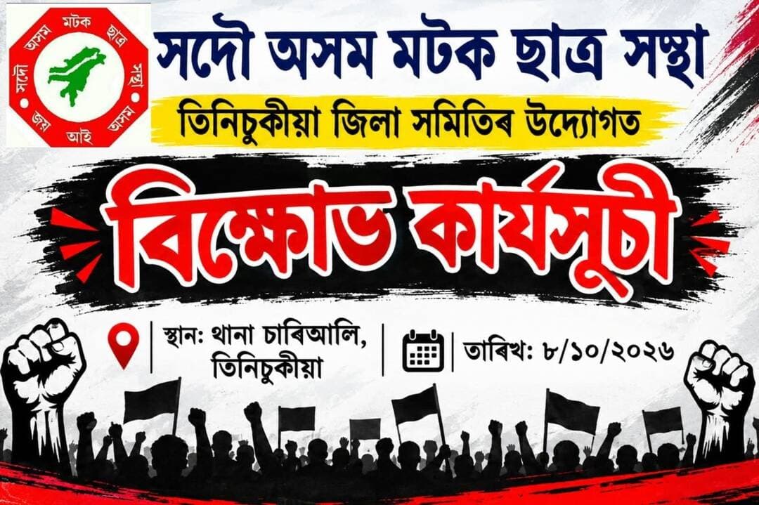 ১। অত্যাৱশ্যকীয় সামগ্ৰীৰ মূল্যবৃদ্ধি নিয়ন্ত্ৰণ কৰি ক’লা বজাৰ আৰু অধিক মূল্যত বিক্ৰীৰ বিৰুদ্ধে কঠোৰ অভিযান চলাব লাগে।
২। জিলাখনৰ জৰাজীৰ্ণ আৰু বিপজ্জনক বাট-পথসমূহৰ জৰুৰী ভিত্তিত মেৰামতি কৰি স্থায়ী সমাধানৰ ব্যৱস্থা কৰিব লাগে।
৩। অবৈধ কয়লা খনন সম্পূৰ্ণৰূপে বন্ধ কৰি ইয়াৰ সৈতে জড়িত ব্যক্তি আৰু চক্ৰৰ বিৰুদ্ধে কঠোৰ আইনগত ব্যৱস্থা গ্ৰহণ কৰিব লাগে।
৪। বিদ্যালয়-মহাবিদ্যালয়কে ধৰি সকলো শিক্ষানুষ্ঠানৰ ১০০ মিটাৰ ব্যাসাৰ্ধৰ ভিতৰত ধপাতজাতীয় সামগ্ৰীৰ বিক্ৰী সম্পূৰ্ণৰূপে বন্ধ কৰিব লাগে।
৫। নিয়ম উলংঘা কৰা ব্যৱসায়িক প্ৰতিষ্ঠানৰ বিৰুদ্ধে নিয়মীয়াকৈ অভিযান চলাই সামগ্ৰী জব্দ কৰাৰ লগতে আইন অনুসৰি কঠোৰ ব্যৱস্থা গ্ৰহণ কৰিব লাগে।
৬। উক্ত সকলো বিষয়তে সংশ্লিষ্ট বিভাগসমূহক দায়িত্ব নিৰ্ধাৰণ কৰি সময়-সীমাবদ্ধভাৱে ব্যৱস্থা গ্ৰহণ কৰিব লাগে।
৭। প্ৰশাসনে গ্ৰহণ কৰা ব্যৱস্থাৰ বিষয়ে জনসাধাৰণক স্পষ্টভাৱে অৱগত কৰিব লাগে।
আমি স্পষ্টভাৱে ক’ব বিচাৰোঁ যে—জনসাধাৰণৰ জীৱন, স্বাস্থ্য, পৰিৱেশ আৰু ছাত্ৰ-ছাত্ৰীৰ ভৱিষ্যতৰ সৈতে জড়িত বিষয়সমূহক আৰু অৱহেলা বা বিলম্ব কৰাৰ কোনো অৱকাশ নাই। প্ৰশাসনৰ তৰফৰ পৰা যদি দাবীসমূহৰ ক্ষেত্ৰত শীঘ্ৰে দৃশ্যমান আৰু ফলপ্ৰসূ ব্যৱস্থা গ্ৰহণ কৰা নহয়, তেন্তে জনস্বাৰ্থত গণতান্ত্ৰিক আৰু শান্তিপূৰ্ণ আন্দোলনৰ কাৰ্যসূচী গ্ৰহণ কৰিবলৈ আমি বাধ্য হ’ম।
জনতাৰ সমস্যা সমাধান কৰক—কেৱল আশ্বাস নহয়, বাস্তৱ পদক্ষেপ গ্ৰহণ কৰক।
এই দাবী সদৌ অসম মটক ছাত্ৰ সন্থাৰ দাবী
