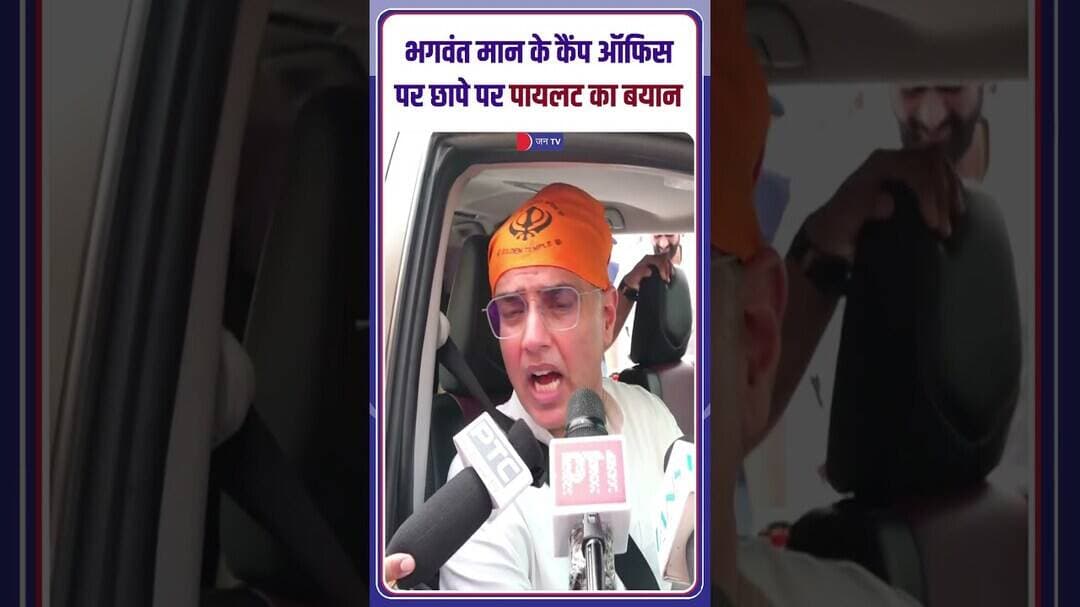 पंजाब CM आवास पर CBI का एक्शन, Sachin Pilot के बयान से 'AAP' में मची खलबली #shorts #mann #cbiraid