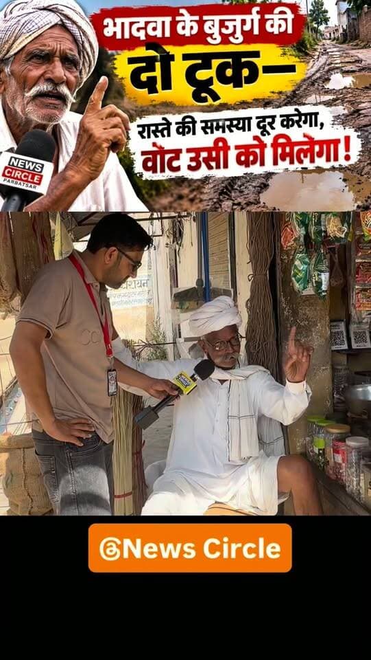 भादवा के बुजुर्ग की दो टूक—रास्ते की समस्या दूर करेगा, वोट उसी को मिलेगा!”