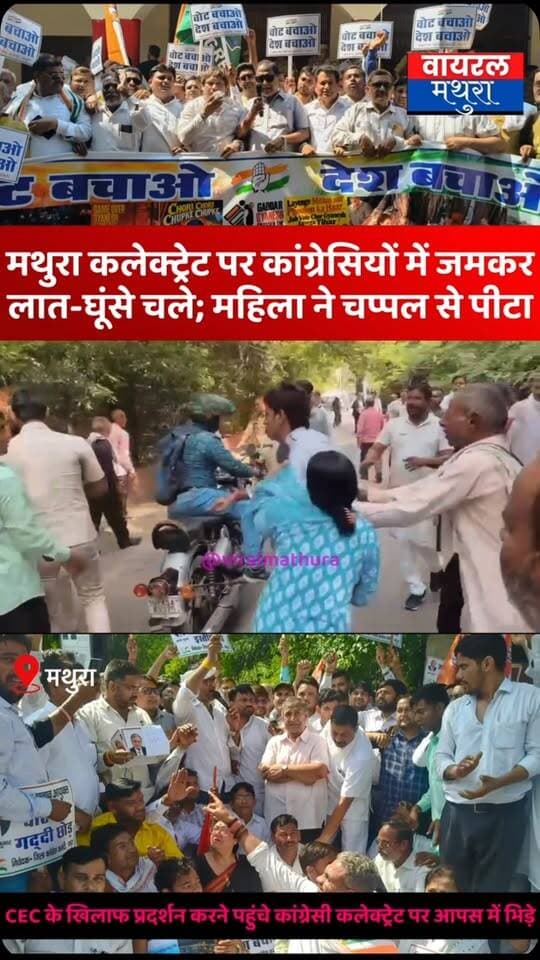 #मथुरा - डीएम ऑफिस पर CEC प्रदर्शन के दौरान भिड़े कांग्रेस के दो गुट, जमकर चले लात-घूंसे और चप्पलें
👉कांग्रेस का ‘फुस्स’ प्रदर्शन: मथुरा कलेक्ट्रेट में आपस में भिड़े कार्यकर्ता, वीडियो वायरल, कांग्रेसियों ने साधी चुप्पी
#viralmathura #mathuranews #congress #viralnews