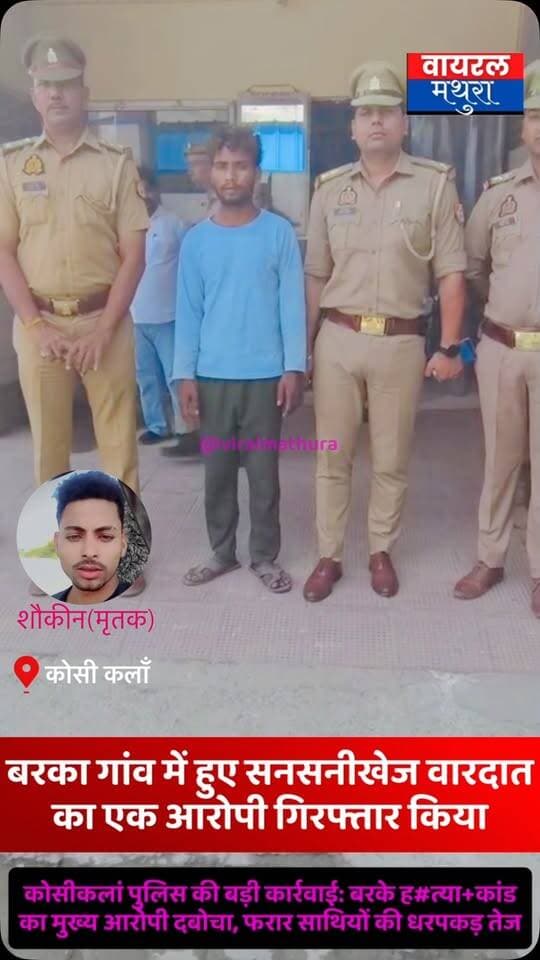 #मथुरा - कोसीकलां थाना के बरका गांव में हुई वारदात का आरोपी दबोचा, फरार साथियों की धरपकड़ तेज,लगातार चल रही पुलिस की दबिशें…
👉बरके गांव में सनसनीखेज ह+त्या का खुलासा! युवक की ह+त्या कर शव जमीन में दफनाने वाले एक आरोपी को पुलिस ने दबोचा, साथियों की तलाश जारी
👉 आरोपी आशीष पुत्र राजेंद्र जाटव को हिरासत में लेकर जेल भेजा और ओमप्रकाश और लक्ष्मण अभी फरार चल रहे हैं
👉संयुक्त पुलिस टीम: इंस्पेक्टर कमलेश, कोटवन चौकी प्रभारी उत्तम चौहान, शाहपुर चौकी प्रभारी विनीत नेहरा एवं सुमित कुमार सहित समस्त पुलिस टीम जाँच में जुटी है
#viralmathura #mathuranews #kosikalan #barka