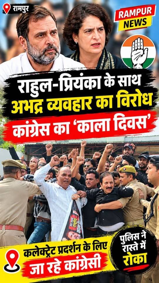 Rampur News | राहुल गांधी और प्रियंका गांधी संग अभद्रता का आरोप लगाते हुए रामपुर में गूंजा कांग्रेस का हल्लाबोल! 🔥 कार्यकर्ताओं ने काले कपड़े-झंडे पहन मनाया 'काला दिवस', पुलिस के रोकने के बाद CO को सौंपा ज्ञापन। ✊
#RampurNews #Congress #Protest
