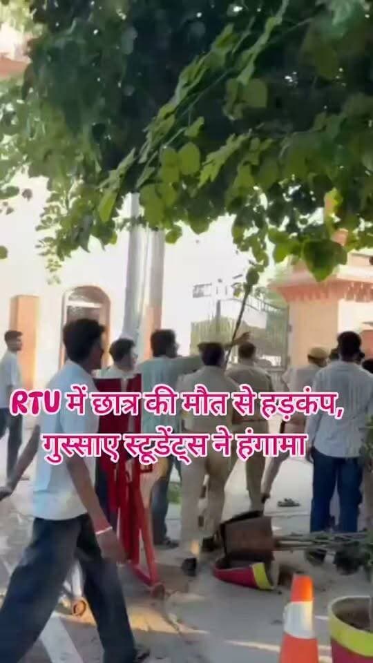 🚨 RTU में छात्र की मौत से हड़कंप, गुस्साए स्टूडेंट्स ने मेन गेट किया बंद 🚨
कोटा की राजस्थान टेक्निकल यूनिवर्सिटी (RTU) में फर्स्ट ईयर के छात्र अक्षित शर्मा (19) की मौत के बाद बवाल मच गया। अक्षित जयपुर के झोटवाड़ा का रहने वाला था और इसी सत्र में IT ब्रांच में एडमिशन लिया था।
सीनियर छात्रों का आरोप है कि अक्षित को सांप ने काटा था और समय पर अस्पताल नहीं ले जाने के कारण उसकी हालत बिगड़ गई। हालांकि पुलिस के मुताबिक मौत की असली वजह अभी स्पष्ट नहीं है, पोस्टमार्टम रिपोर्ट के बाद ही स्थिति साफ होगी।
छात्र की मौत से आक्रोशित स्टूडेंट्स ने RTU का मेन गेट बंद कर धरना शुरू कर दिया। प्रदर्शनकारी छात्रों ने चीफ वार्डन को हटाने, मृतक छात्र के परिवार को मुआवजा देने समेत कई मांगें रखी हैं।
सूचना पर पुलिस मौके पर पहुंची और छात्रों से समझाइश की। फिलहाल छात्र धरने पर बैठे हैं और पूरे मामले को लेकर यूनिवर्सिटी प्रशासन पर सवाल उठ रहे हैं।
क्या अक्षित को समय पर इलाज मिल पाता तो उसकी जान बच सकती थी? जांच के बाद ही सामने आएगा पूरा सच।
✍️ जर्नलिस्ट मंगल सिंह हाडा
#Kota #RTU #KotaNews #RTUStudent #StudentDeath #RajasthanNews #KotaPolice