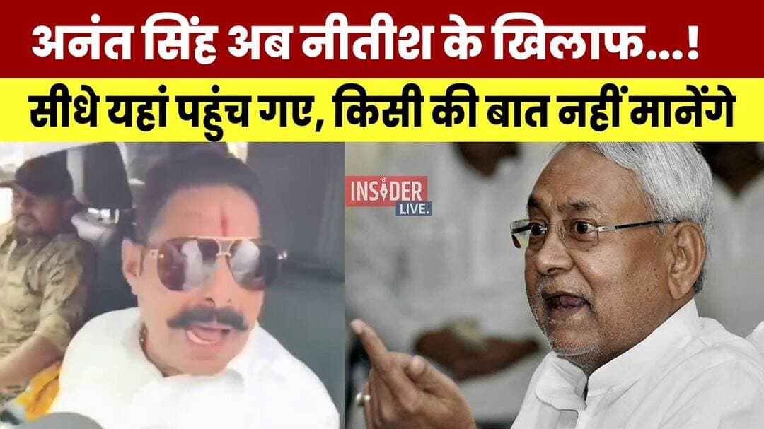 Anant singh अब Nitish Kumar के खिलाफ...! सीधे यहां पहुंच गए, किसी की बात नहीं मानेंगे