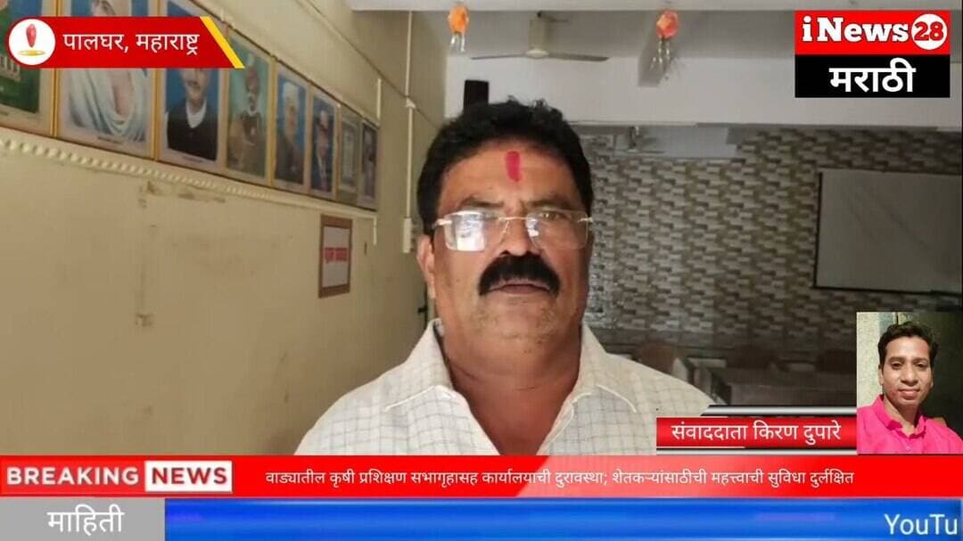 वाडा: कृषी प्रशिक्षण सभागृहासह कार्यालयाची दुरावस्था, शेतकऱ्यांसाठीची महत्त्वाची सुविधा दुर्लक्षित