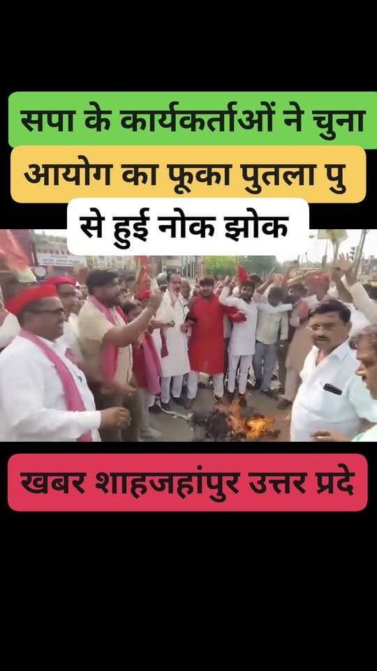 सपा के कार्यकर्ताओं ने चुनाव आयोग का फूंक दिया पुतला