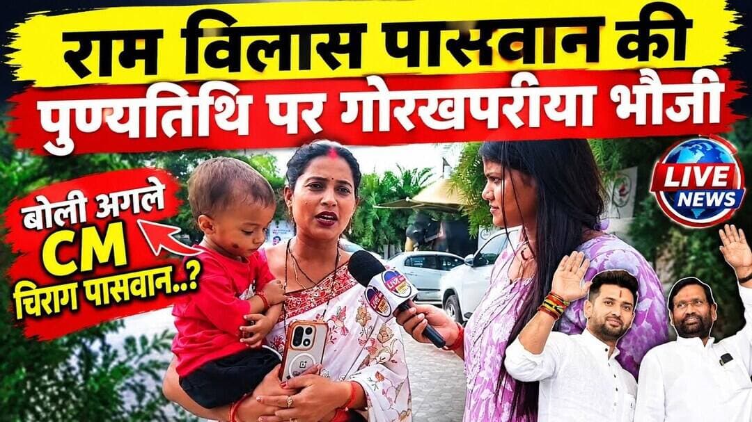 #RamVilasPaswan के पुण्यतिथि पर #gorkhpuriyabhauji बोली अगले CM #chiragpasvan