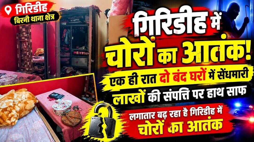 #Watch गिरिडीह में चोरों का आतंक! एक ही रात दो बंद घरों में सेंधमारी, लाखों की संपत्ति पर हाथ साफ