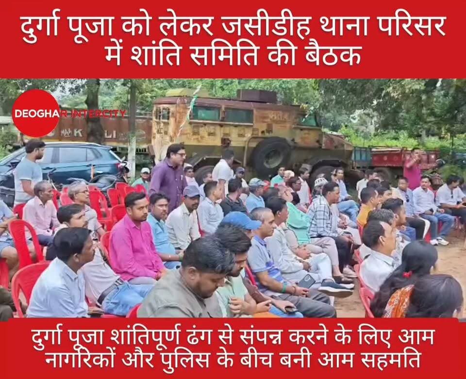 दुर्गा पूजा को लेकर जसीडीह थाना परिसर में शांति समिति की बैठक
