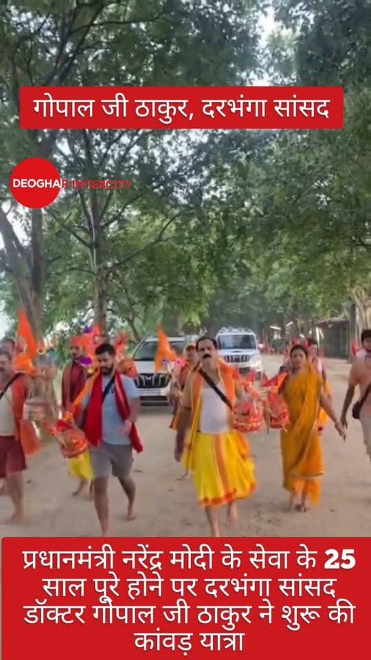 प्रधानमंत्री नरेंद्र मोदी के सेवा के 25 साल पूरे होने पर दरभंगा सांसद डॉक्टर गोपाल जी ठाकुर ने शुरू की कांवड़ यात्रा