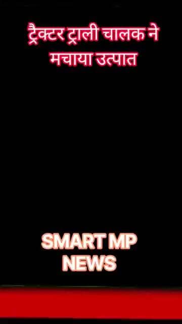 ट्रैक्टर ट्राली चालक ने मारी टक्कर #sagar #smartmpnews #news #shorts