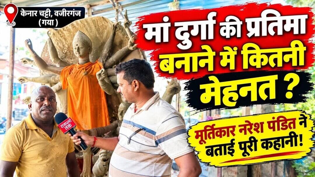वजीरगंज में दुर्गा पूजा की तैयारी हुई तेज, माता का अंतिम स्वरूप देने में जुटे मूर्तिकार।#Wazirganj