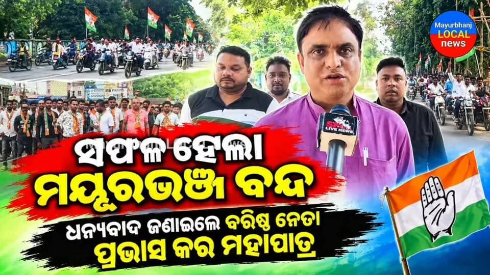 #ସଫଳ ହେଲା ମୟୂରଭଞ୍ଜ ବନ୍ଦ.....
#ସାଧାରଣ ଜନତାଙ୍କୁ ଧନ୍ୟବାଦ ଜଣାଇଲେ ବରିଷ୍ଠ କଂଗ୍ରେସ ନେତା ପ୍ରଭାସ କର ମହାପାତ୍ର.......
#Mayurbhanj #baripada #CongressParty #Congress