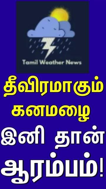 தீவிரமாகும் கனமழை! | Tamil Weather News #tamilweathernews வடகிழக்கு பருவமழைArnab Cyclone