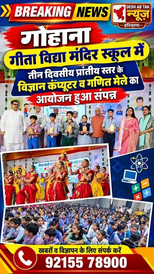 गोहाना गीता विद्या मंदिर स्कूल में तीन दिवसीय प्रांतीय स्तर के विज्ञान कंप्यूटर व गणित मेले का आयोजन हुआ संपन्न...